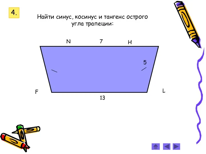 4. Найти синус, косинус и тангенс острого угла трапеции: