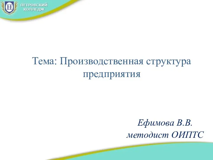 Тема: Производственная структура предприятия Ефимова В.В. методист ОИПТС