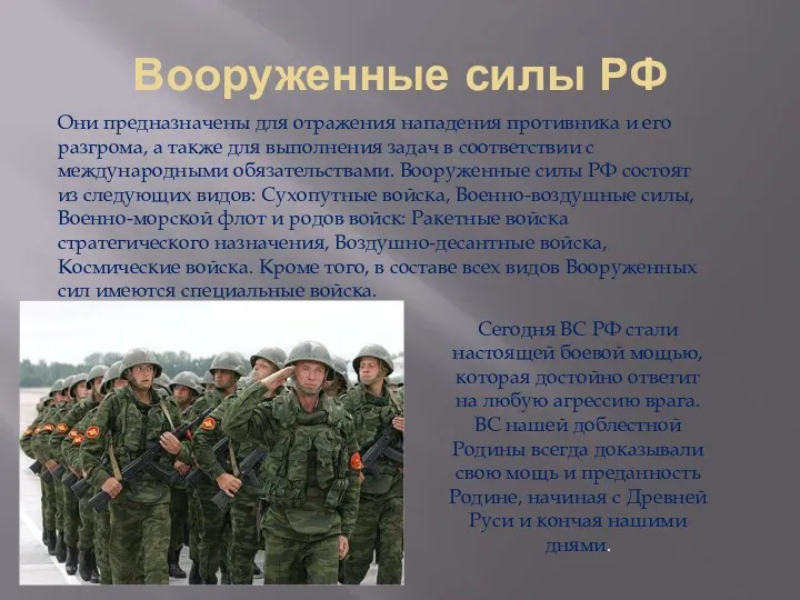 Вооруженные силы РФ Они предназначены для отражения нападения противника и