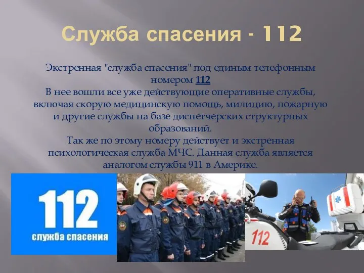 Служба спасения - 112 Экстренная "служба спасения" под единым телефонным