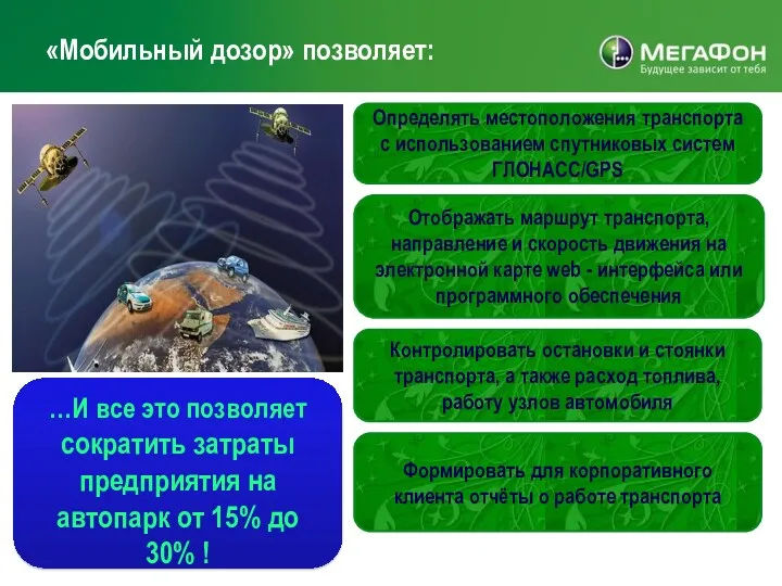 «Мобильный дозор» позволяет: Формировать для корпоративного клиента отчёты о работе