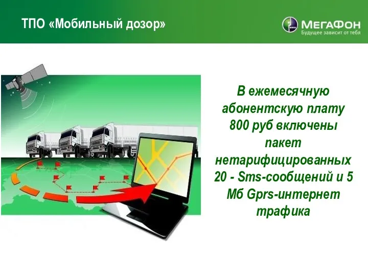 ТПО «Мобильный дозор» В ежемесячную абонентскую плату 800 руб включены