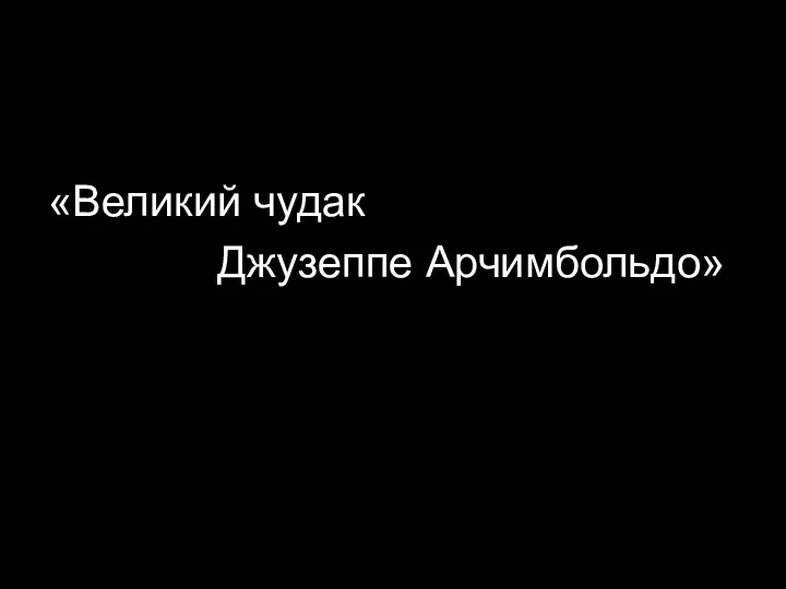 «Великий чудак Джузеппе Арчимбольдо»