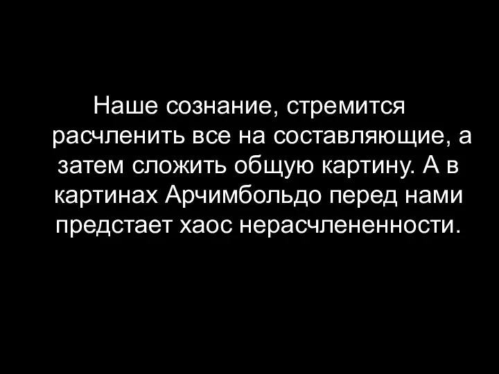 Наше сознание, стремится расчленить все на составляющие, а затем сложить