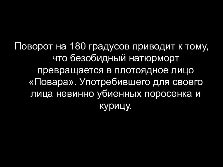 Поворот на 180 градусов приводит к тому, что безобидный натюрморт превращается в плотоядное