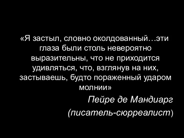 «Я застыл, словно околдованный…эти глаза были столь невероятно выразительны, что не приходится удивляться,