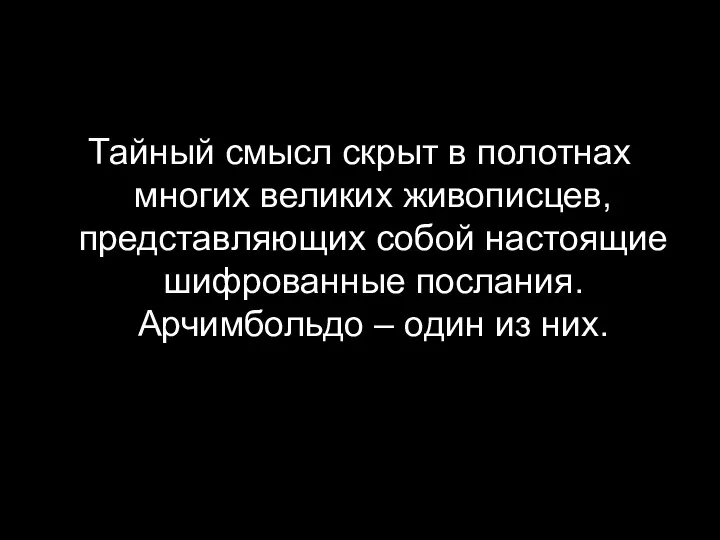 Тайный смысл скрыт в полотнах многих великих живописцев, представляющих собой настоящие шифрованные послания.