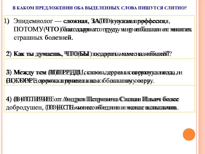 В КАКОМ ПРЕДЛОЖЕНИИ ОБА ВЫДЕЛЕННЫХ СЛОВА ПИШУТСЯ СЛИТНО?