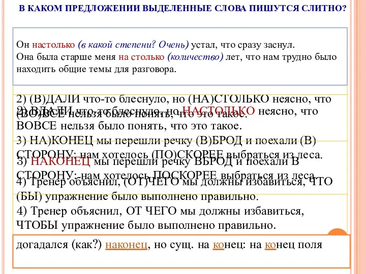 В КАКОМ ПРЕДЛОЖЕНИИ ВЫДЕЛЕННЫЕ СЛОВА ПИШУТСЯ СЛИТНО? Он настолько (в