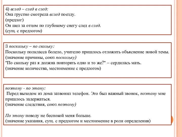 4) вслед – след в след: Она грустно смотрела вслед