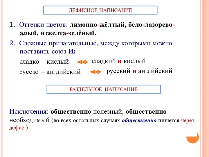 1. Оттенки цветов: лимонно-жёлтый, бело-лазорево-алый, изжелта-зелёный. 2. Сложные прилагательные, между