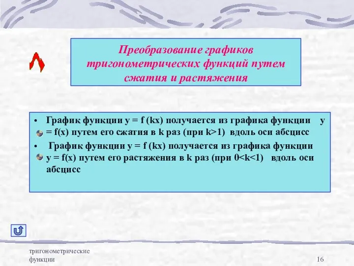 тригонометрические функции Преобразование графиков тригонометрических функций путем сжатия и растяжения