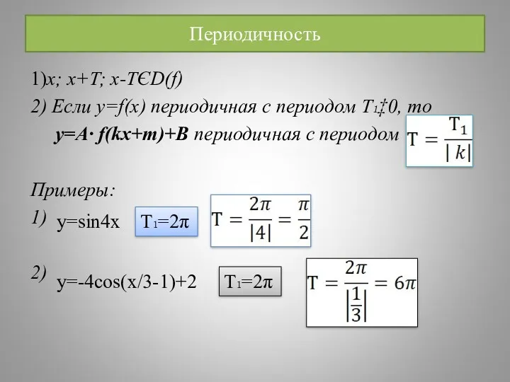 Периодичность 1)x; x+T; x-TЄD(f) 2) Если y=f(x) периодичная с периодом Т₁‡0, то y=A·