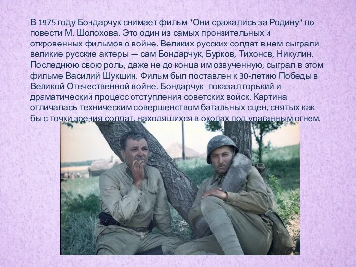 В 1975 году Бондарчук снимает фильм "Они сражались за Родину"