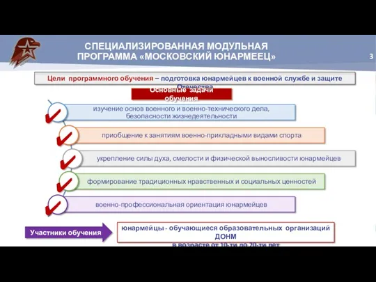 СПЕЦИАЛИЗИРОВАННАЯ МОДУЛЬНАЯ ПРОГРАММА «МОСКОВСКИЙ ЮНАРМЕЕЦ» Цели программного обучения – подготовка юнармейцев к военной