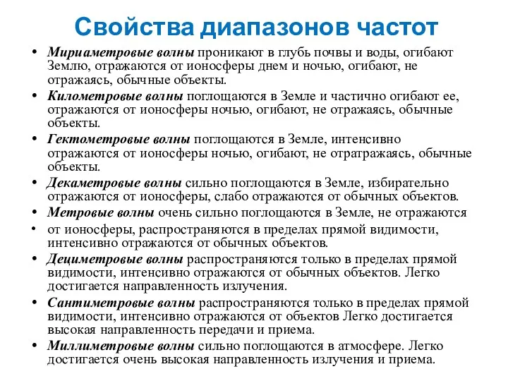 Свойства диапазонов частот Мuрuаметровые волны проникают в глyбь почвы и