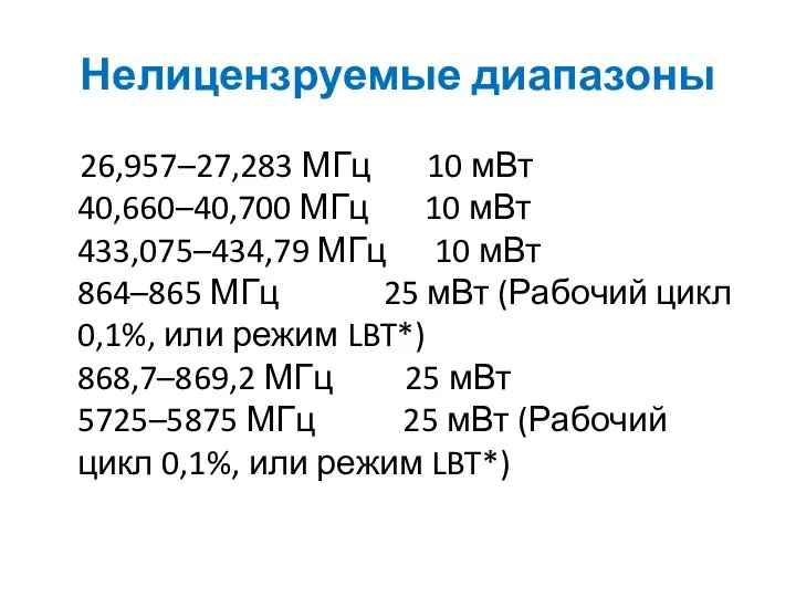 Нелицензруемые диапазоны 26,957–27,283 МГц 10 мВт 40,660–40,700 МГц 10 мВт