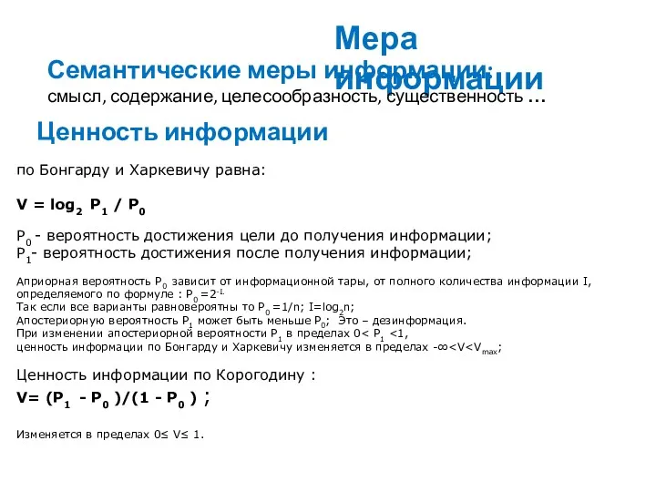 по Бонгарду и Харкевичу равна: V = log2 Р1 /