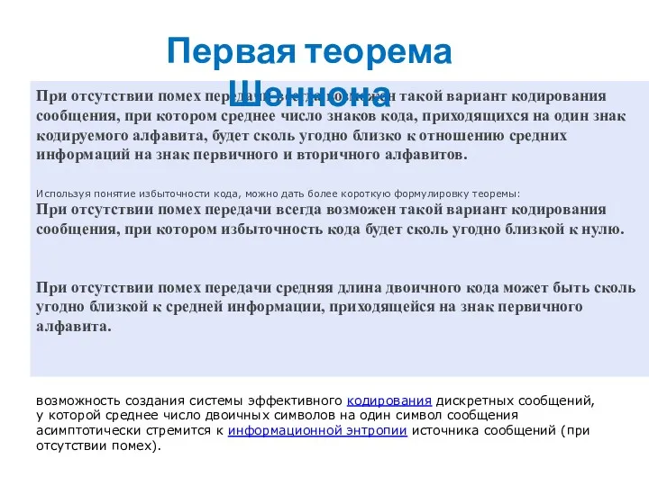 При отсутствии помех передачи всегда возможен такой вариант кодирования сообщения,