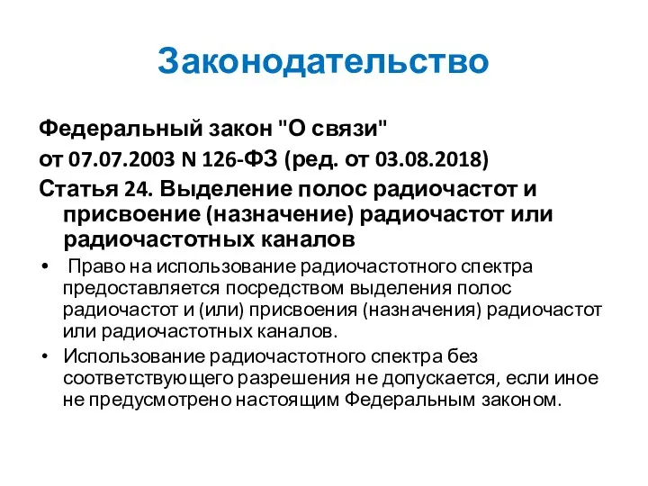 Законодательство Федеральный закон "О связи" от 07.07.2003 N 126-ФЗ (ред.