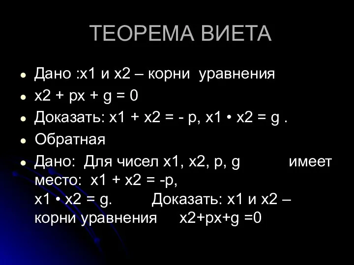 ТЕОРЕМА ВИЕТА Дано :х1 и х2 – корни уравнения х2