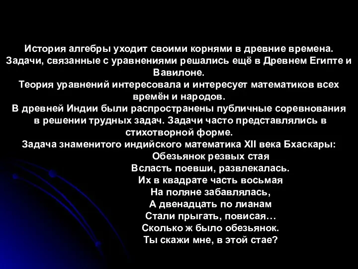 История алгебры уходит своими корнями в древние времена. Задачи, связанные