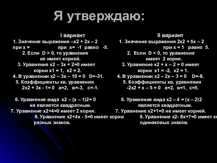 Я утверждаю: I вариант II вариант 1. Значение выражения –х2