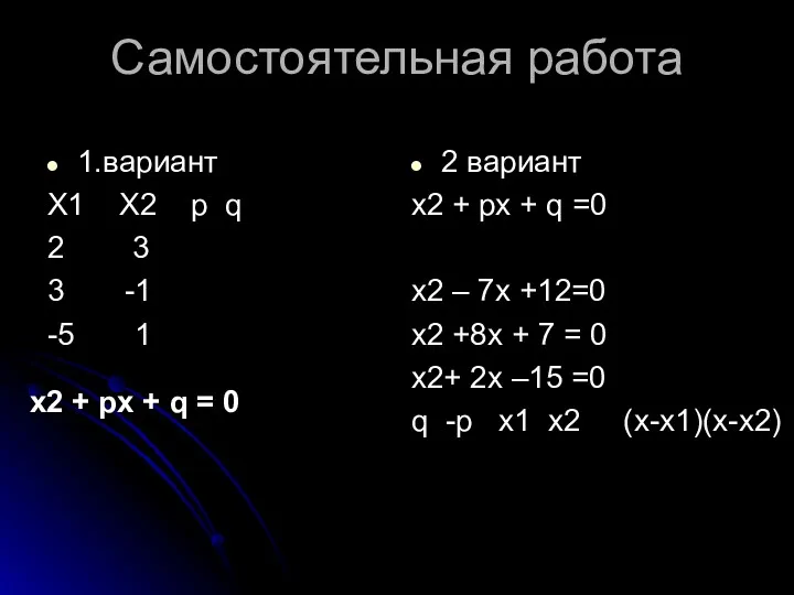 Самостоятельная работа 1.вариант X1 X2 p q 2 3 3