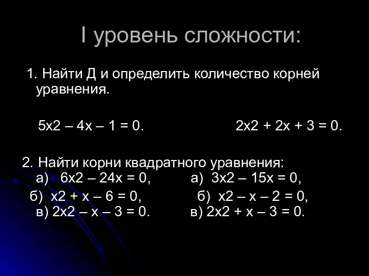 I уровень сложности: 1. Найти Д и определить количество корней