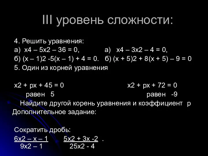 III уровень сложности: 4. Решить уравнения: а) х4 – 5х2