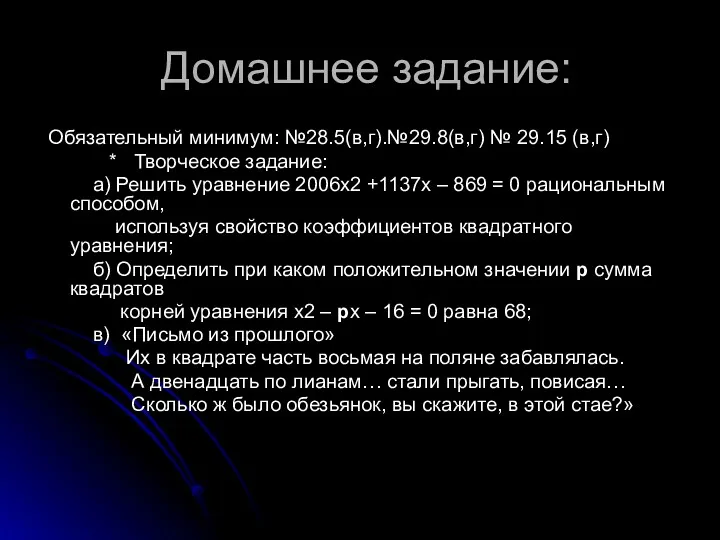 Домашнее задание: Обязательный минимум: №28.5(в,г).№29.8(в,г) № 29.15 (в,г) * Творческое