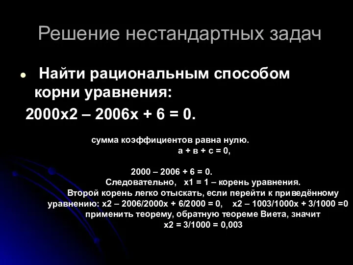 Решение нестандартных задач Найти рациональным способом корни уравнения: 2000х2 –