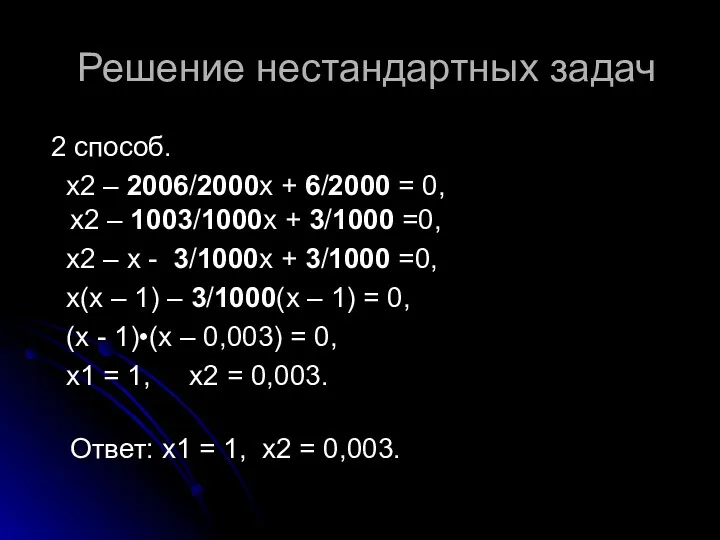 Решение нестандартных задач 2 способ. х2 – 2006/2000x + 6/2000