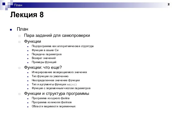 План Лекция 8 План Пара заданий для самопроверки Функции Подпрограмма