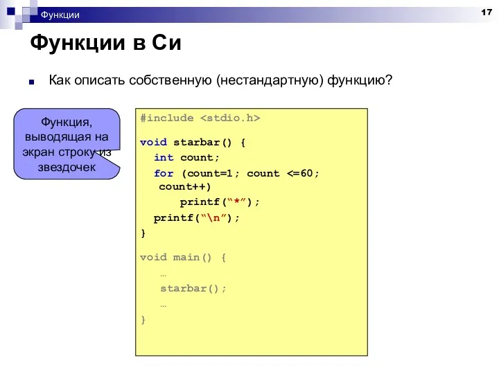 Функции Функции в Си Как описать собственную (нестандартную) функцию? #include