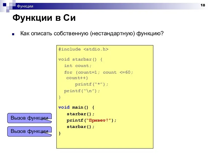 Функции Функции в Си Как описать собственную (нестандартную) функцию? #include