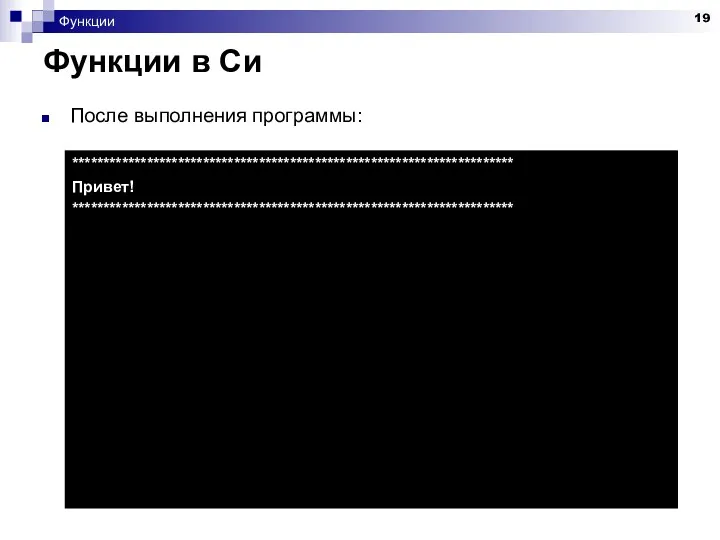 Функции Функции в Си После выполнения программы: *********************************************************************** Привет! ***********************************************************************