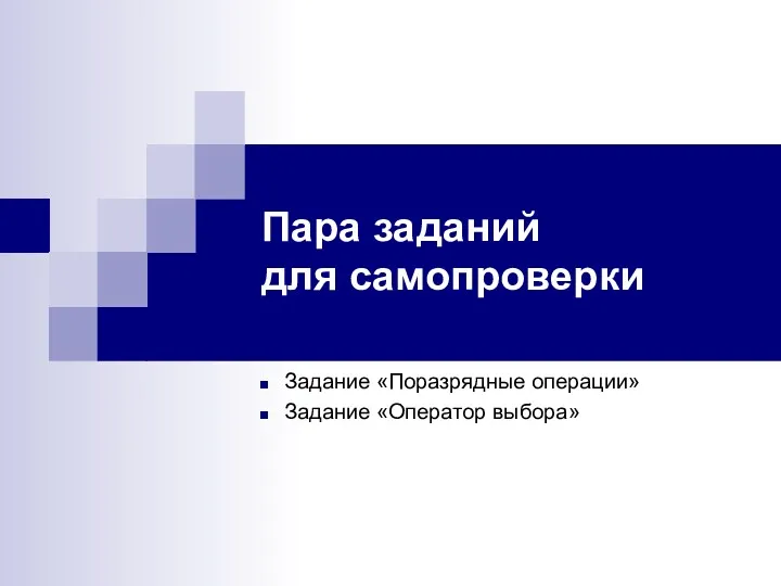 Пара заданий для самопроверки Задание «Поразрядные операции» Задание «Оператор выбора»