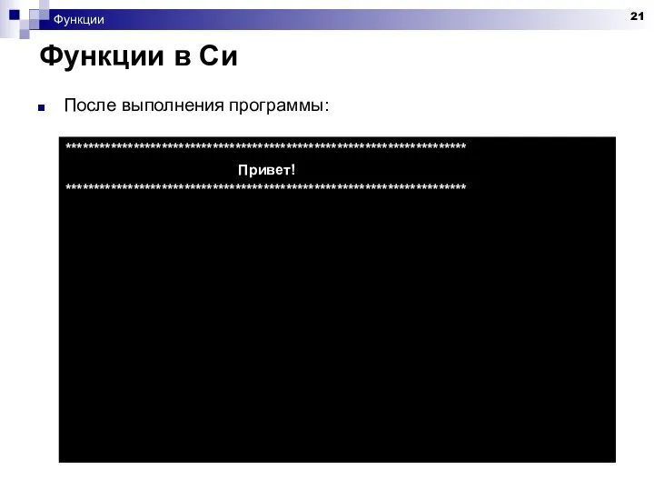 Функции Функции в Си После выполнения программы: *********************************************************************** Привет! ***********************************************************************