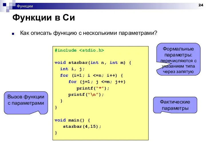 Функции Функции в Си Как описать функцию с несколькими параметрами?