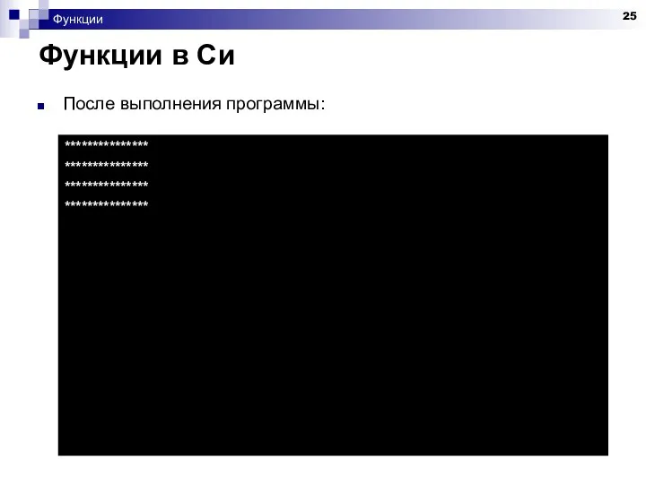 Функции Функции в Си После выполнения программы: *************** *************** *************** ***************