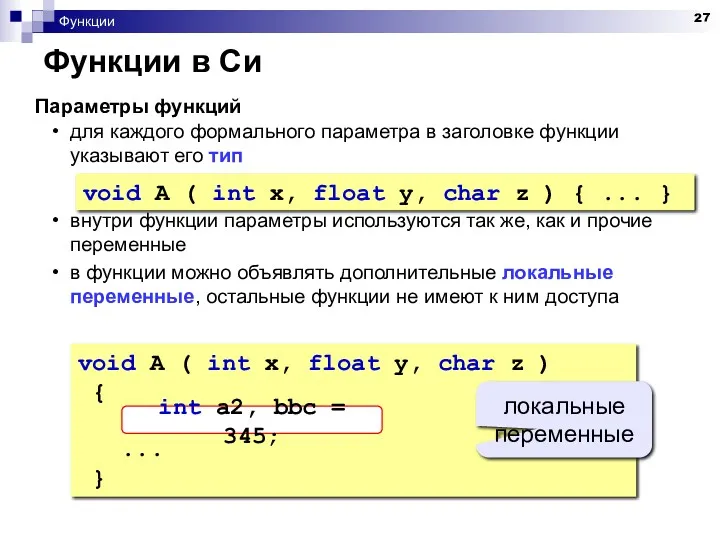 Функции Параметры функций для каждого формального параметра в заголовке функции