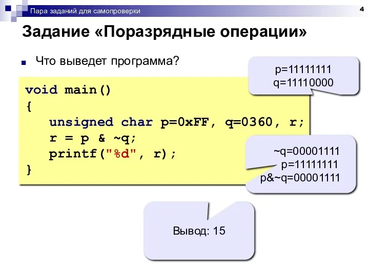 Пара заданий для самопроверки Задание «Поразрядные операции» Что выведет программа?