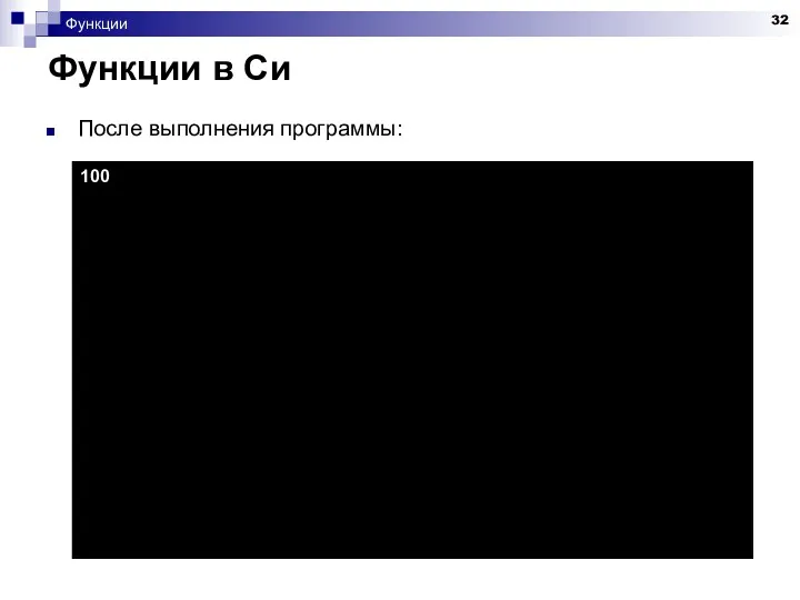 Функции Функции в Си После выполнения программы: 100