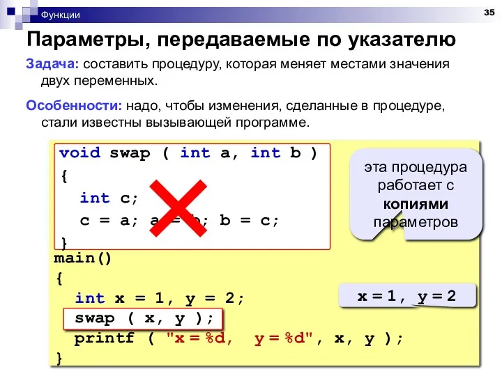 Функции Параметры, передаваемые по указателю Задача: составить процедуру, которая меняет