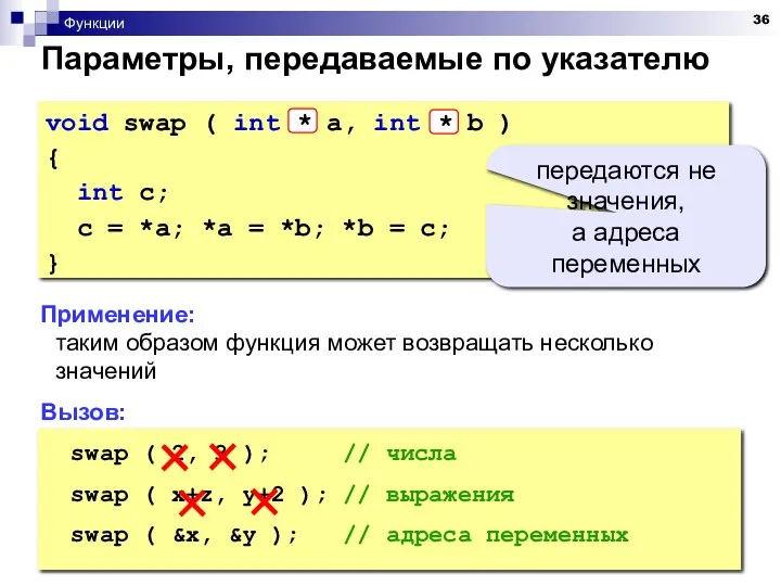 Функции Параметры, передаваемые по указателю Применение: таким образом функция может