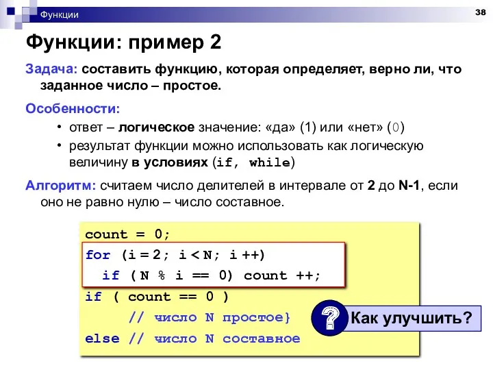 Функции Функции: пример 2 Задача: составить функцию, которая определяет, верно