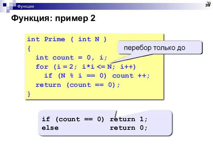 Функции Функция: пример 2 int Prime ( int N )