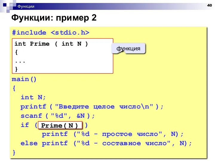 Функции Функции: пример 2 #include main() { int N; printf