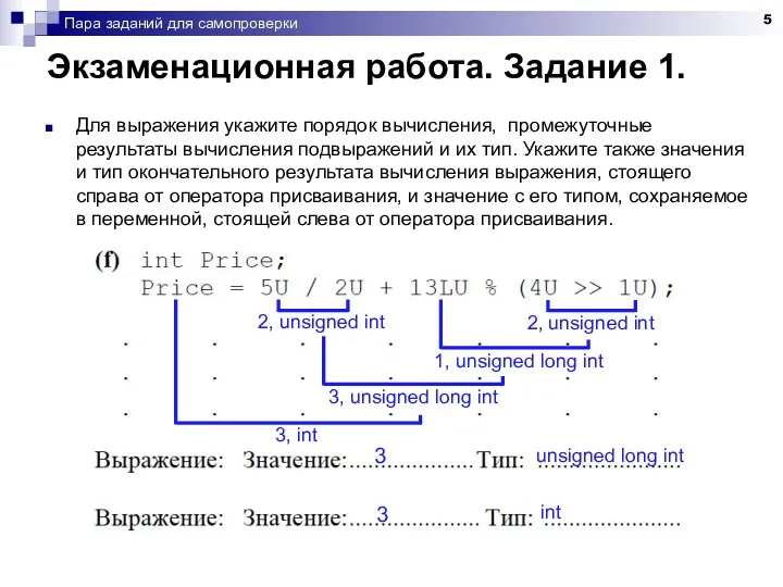 Пара заданий для самопроверки Экзаменационная работа. Задание 1. Для выражения